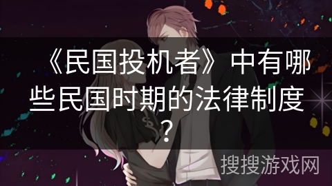 《民国投机者》中有哪些民国时期的法律制度？
