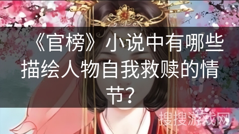 《官榜》小说中有哪些描绘人物自我救赎的情节？