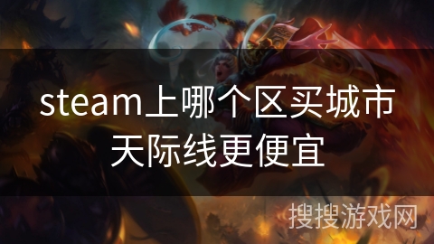 steam上哪个区买城市天际线更便宜