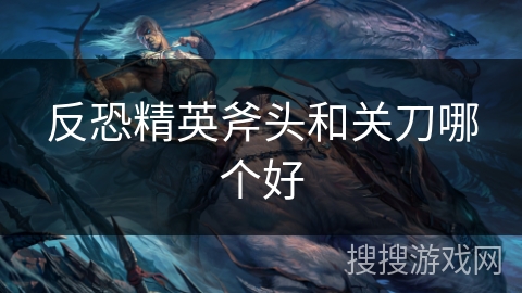 反恐精英斧头和关刀哪个好