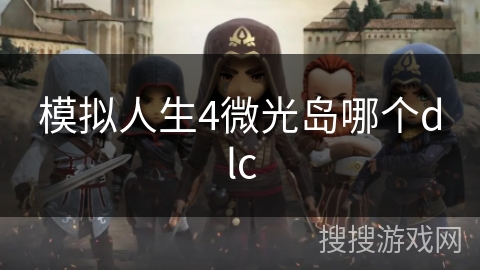模拟人生4微光岛哪个dlc