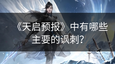 《天启预报》中有哪些主要的讽刺？