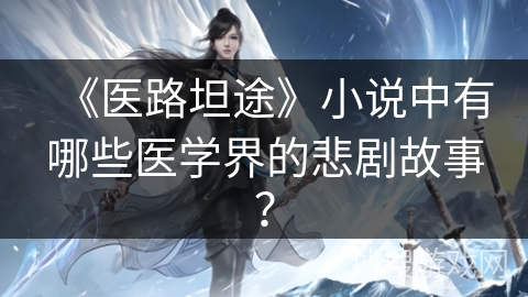 《医路坦途》小说中有哪些医学界的悲剧故事？