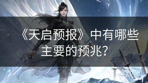 《天启预报》中有哪些主要的预兆？