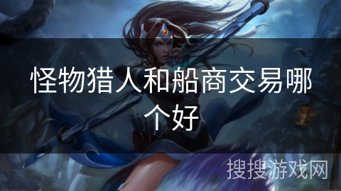 怪物猎人和船商交易哪个好