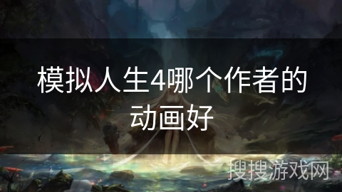 模拟人生4哪个作者的动画好