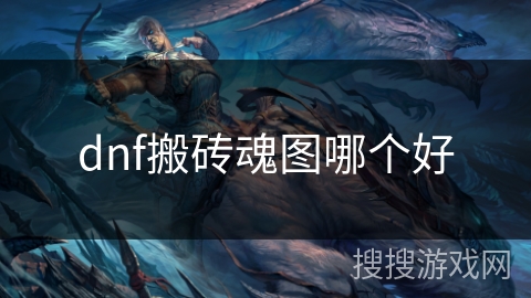 dnf搬砖魂图哪个好
