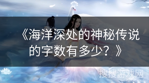 《海洋深处的神秘传说的字数有多少？》