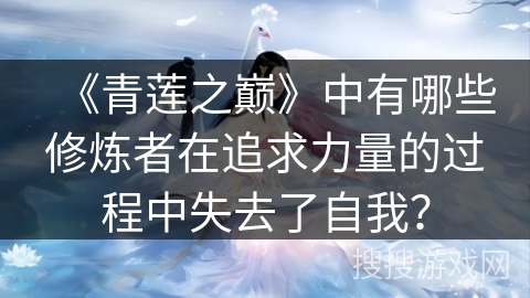 《青莲之巅》中有哪些修炼者在追求力量的过程中失去了自我？