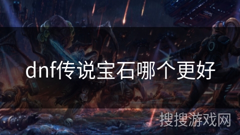 dnf传说宝石哪个更好