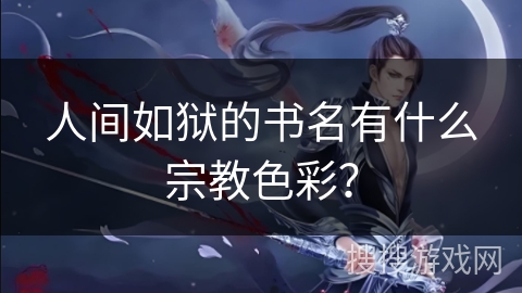 人间如狱的书名有什么宗教色彩？