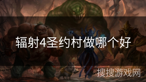 辐射4圣约村做哪个好