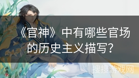 《官神》中有哪些官场的历史主义描写？