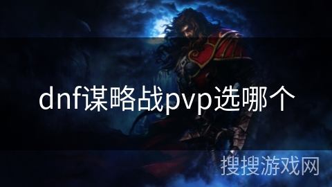 dnf谋略战pvp选哪个