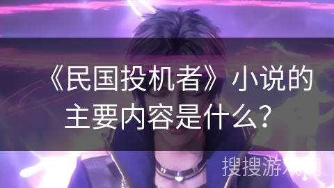 《民国投机者》小说的主要内容是什么？