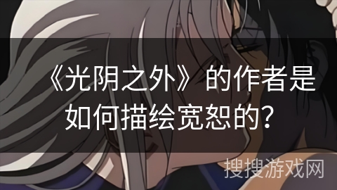 《光阴之外》的作者是如何描绘宽恕的？