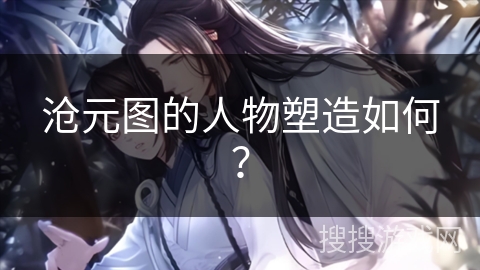 沧元图的人物塑造如何？