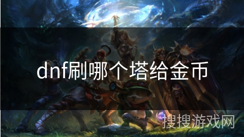 dnf刷哪个塔给金币