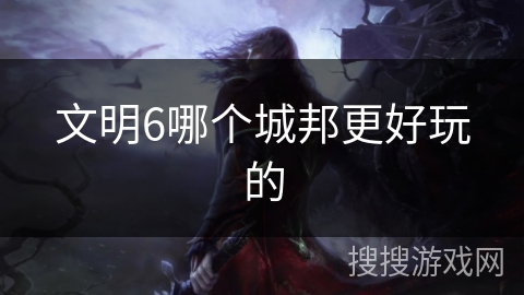 文明6哪个城邦更好玩的