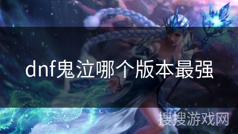dnf鬼泣哪个版本最强