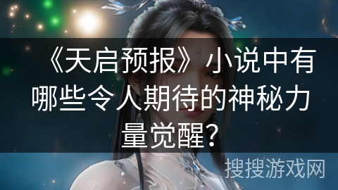 《天启预报》小说中有哪些令人期待的神秘力量觉醒？