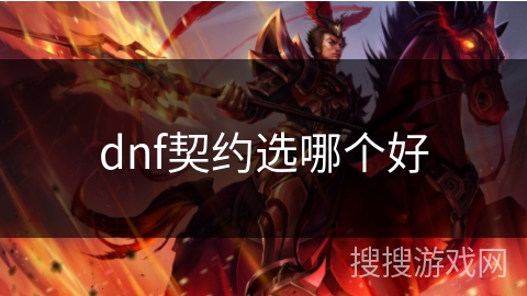 dnf契约选哪个好