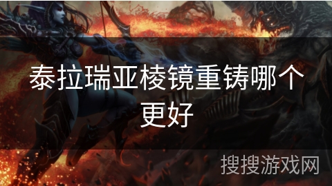 泰拉瑞亚棱镜重铸哪个更好