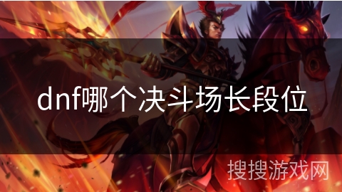 dnf哪个决斗场长段位
