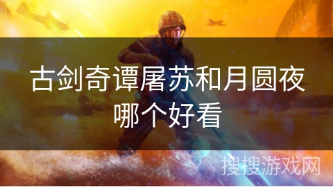 古剑奇谭屠苏和月圆夜哪个好看