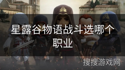 星露谷物语战斗选哪个职业