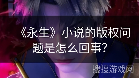 《永生》小说的版权问题是怎么回事？