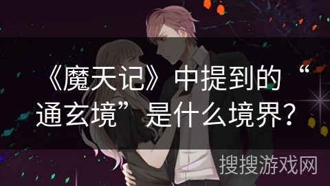 《魔天记》中提到的“通玄境”是什么境界？
