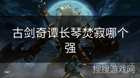 古剑奇谭长琴焚寂哪个强