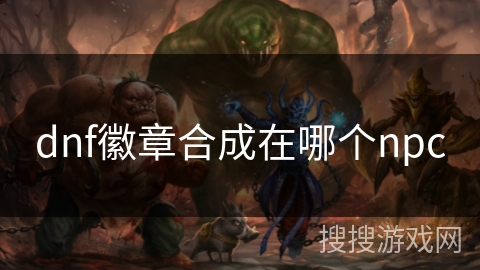 dnf徽章合成在哪个npc