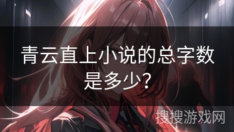 青云直上小说的总字数是多少？