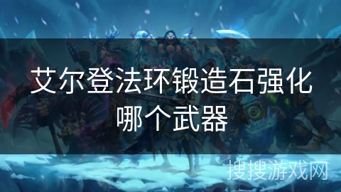 艾尔登法环锻造石强化哪个武器