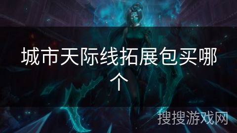 城市天际线拓展包买哪个