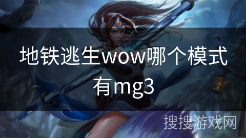 地铁逃生wow哪个模式有mg3