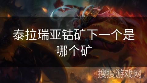 泰拉瑞亚钴矿下一个是哪个矿