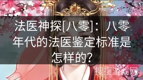 法医神探[八零]：八零年代的法医鉴定标准是怎样的？