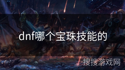 dnf哪个宝珠技能的