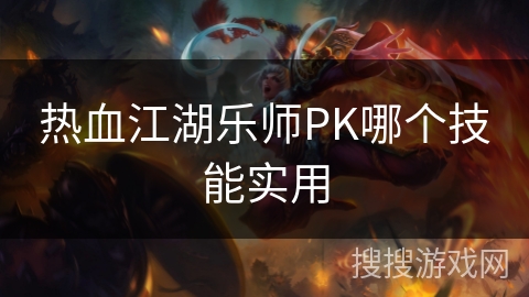热血江湖乐师PK哪个技能实用