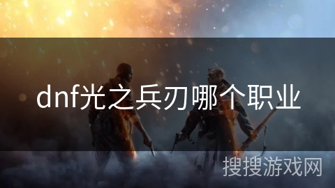 dnf光之兵刃哪个职业