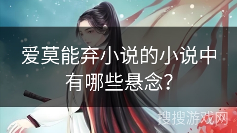 爱莫能弃小说的小说中有哪些悬念？