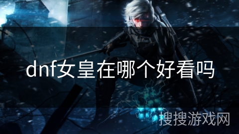 dnf女皇在哪个好看吗