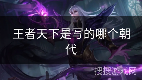 王者天下是写的哪个朝代