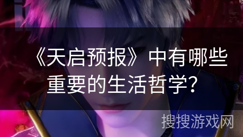 《天启预报》中有哪些重要的生活哲学？