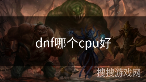 dnf哪个cpu好