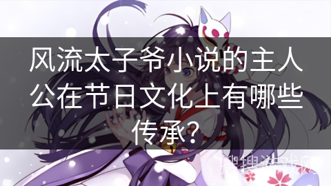 风流太子爷小说的主人公在节日文化上有哪些传承？
