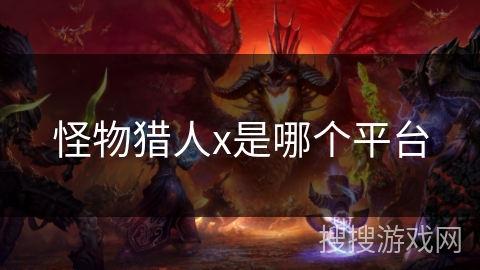 怪物猎人x是哪个平台